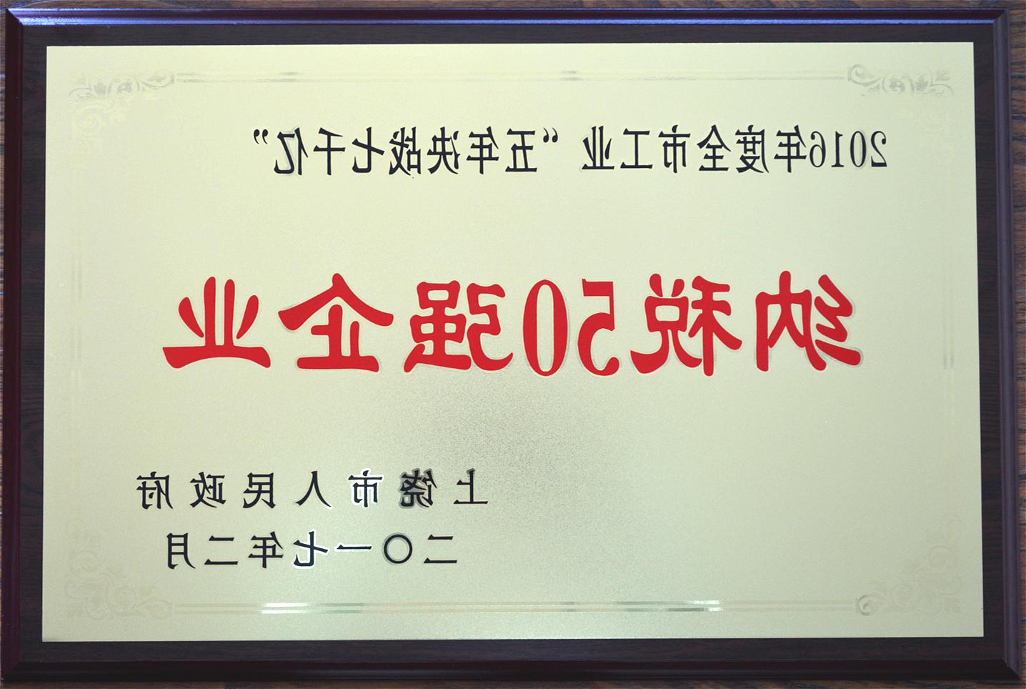 2016年度全市工业“五年决战七千亿”纳税50强企业